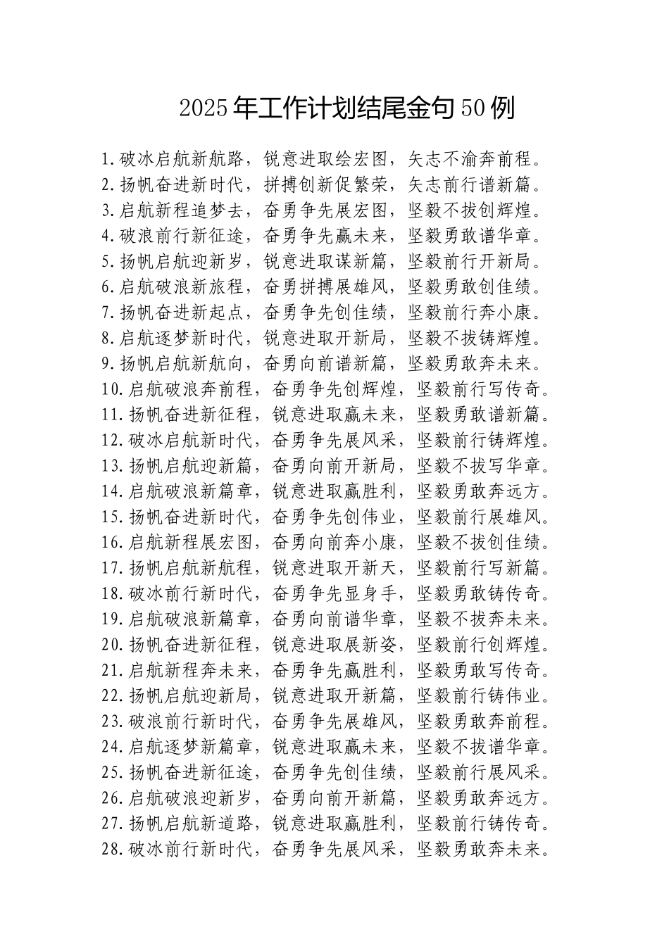 2025年工作计划结尾金句50例.doc_第1页