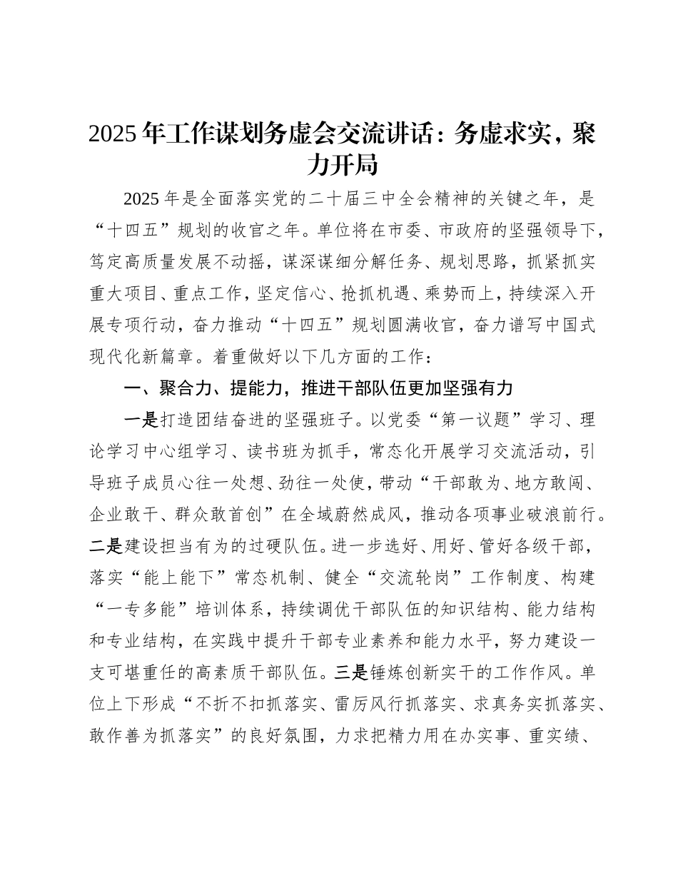 2025年工作谋划务虚会交流讲话.doc_第1页