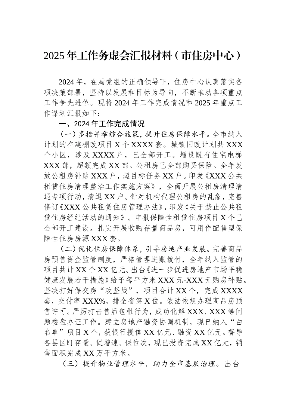 2025年工作务虚会汇报材料（市住房中心）.doc_第1页