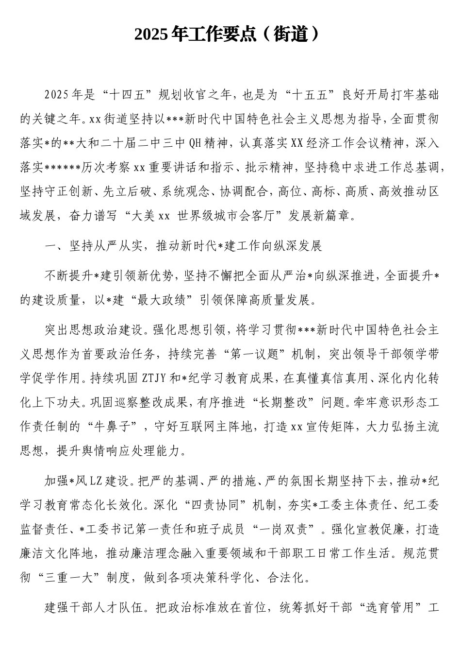 2025年工作要点（街道）.doc_第1页