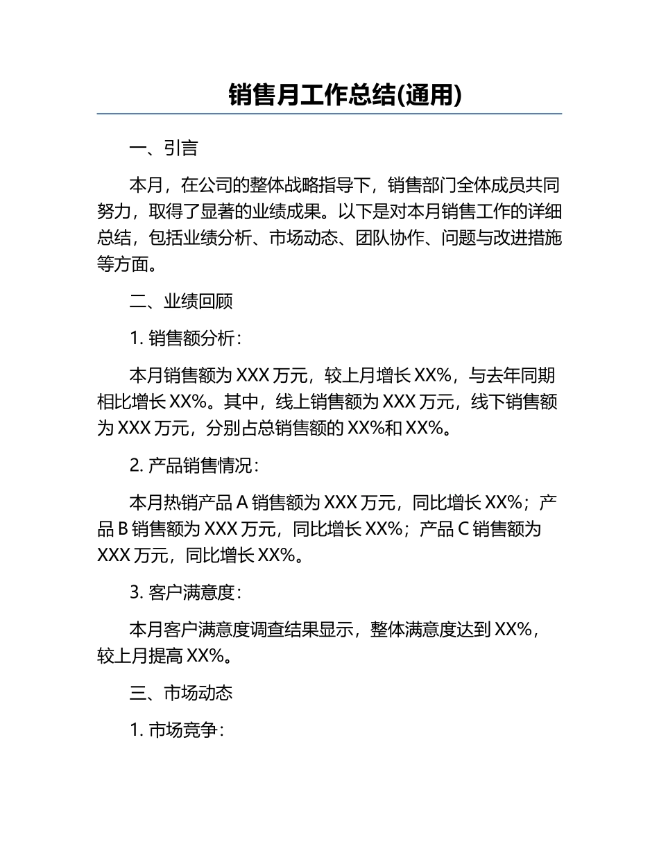销售月工作总结(通用).docx_第1页