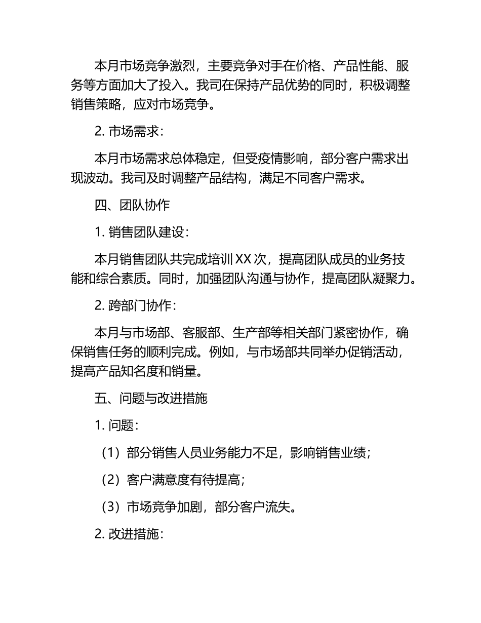 销售月工作总结(通用).docx_第2页