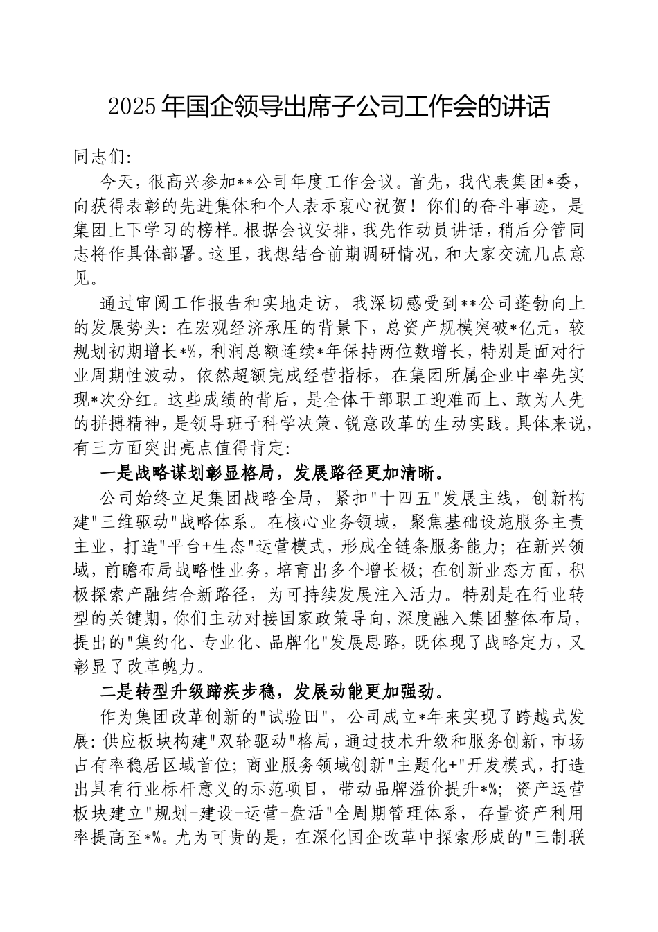 2025年国企领导出席子公司工作会的讲话.doc_第1页