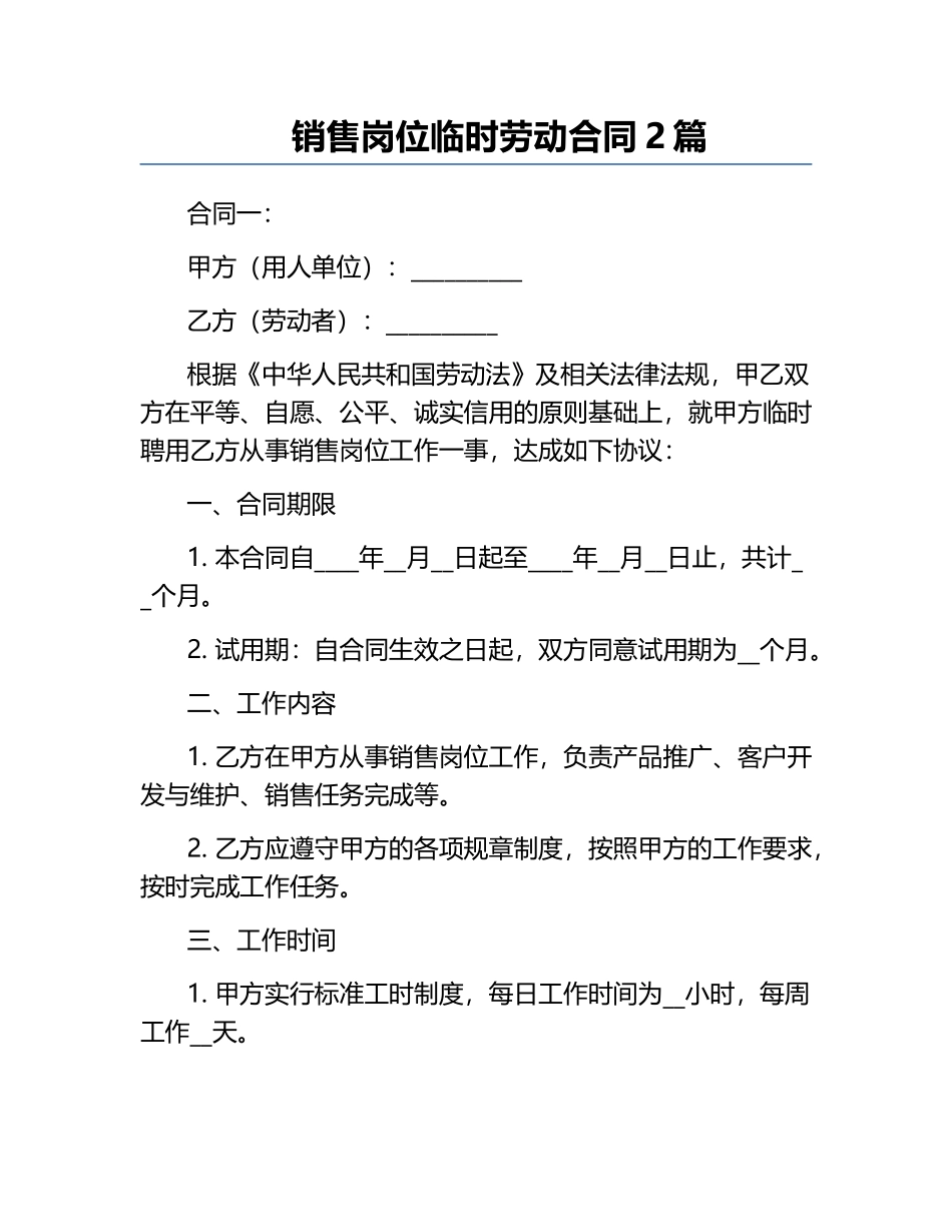 销售岗位临时劳动合同2篇.docx_第1页