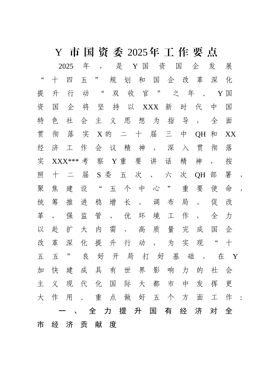 2025年国资委工作要点.doc_第1页