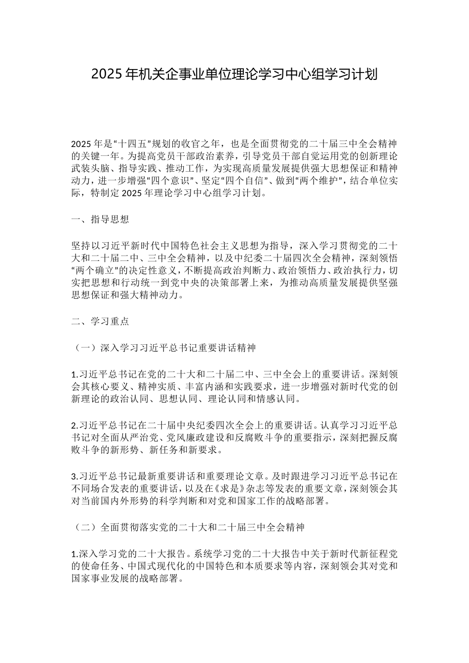 2025年机关企事业单位理论学习中心组学习计划（通用版）.doc_第1页