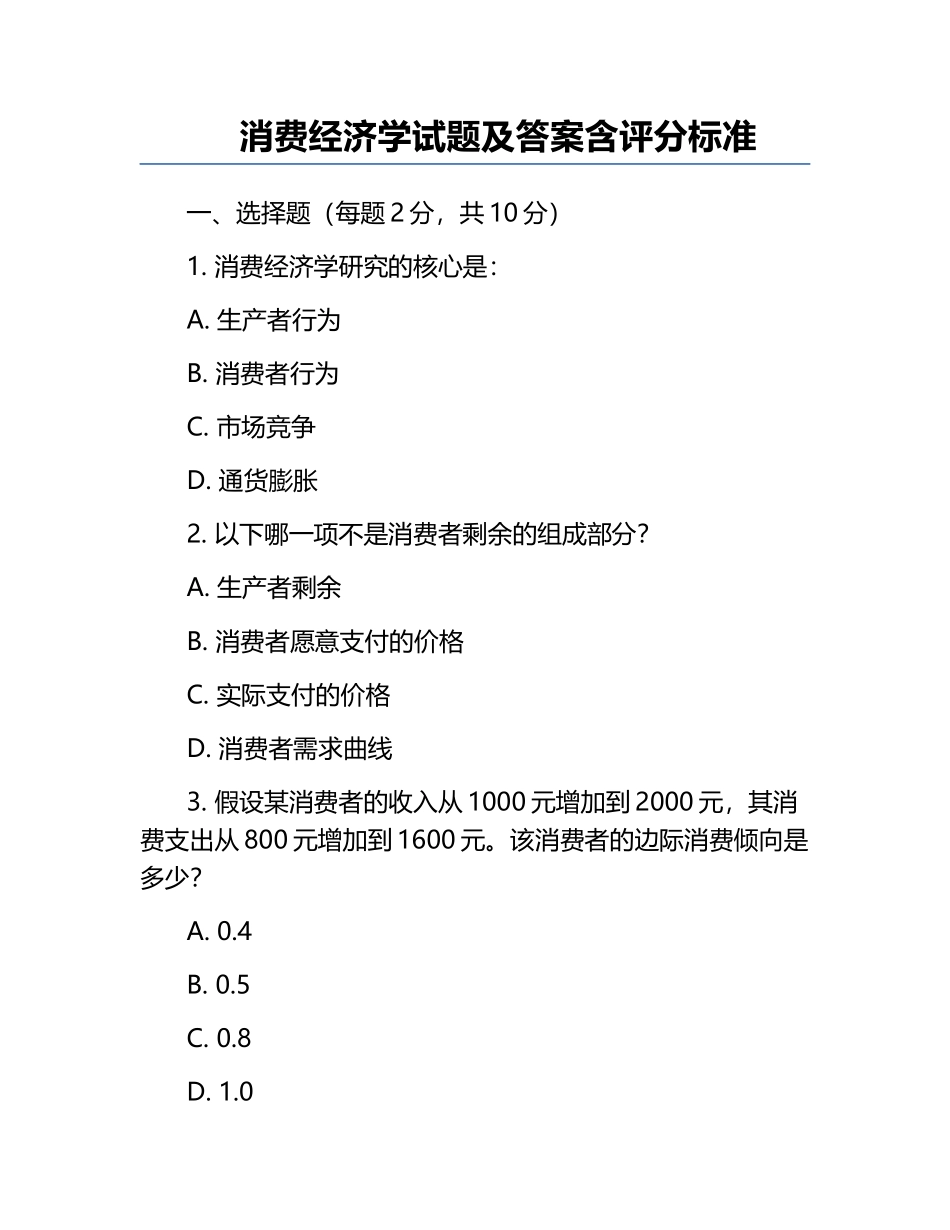 消费经济学试题及答案含评分标准.docx_第1页