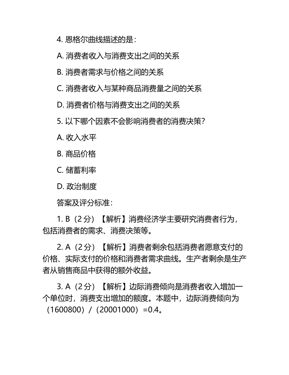 消费经济学试题及答案含评分标准.docx_第2页