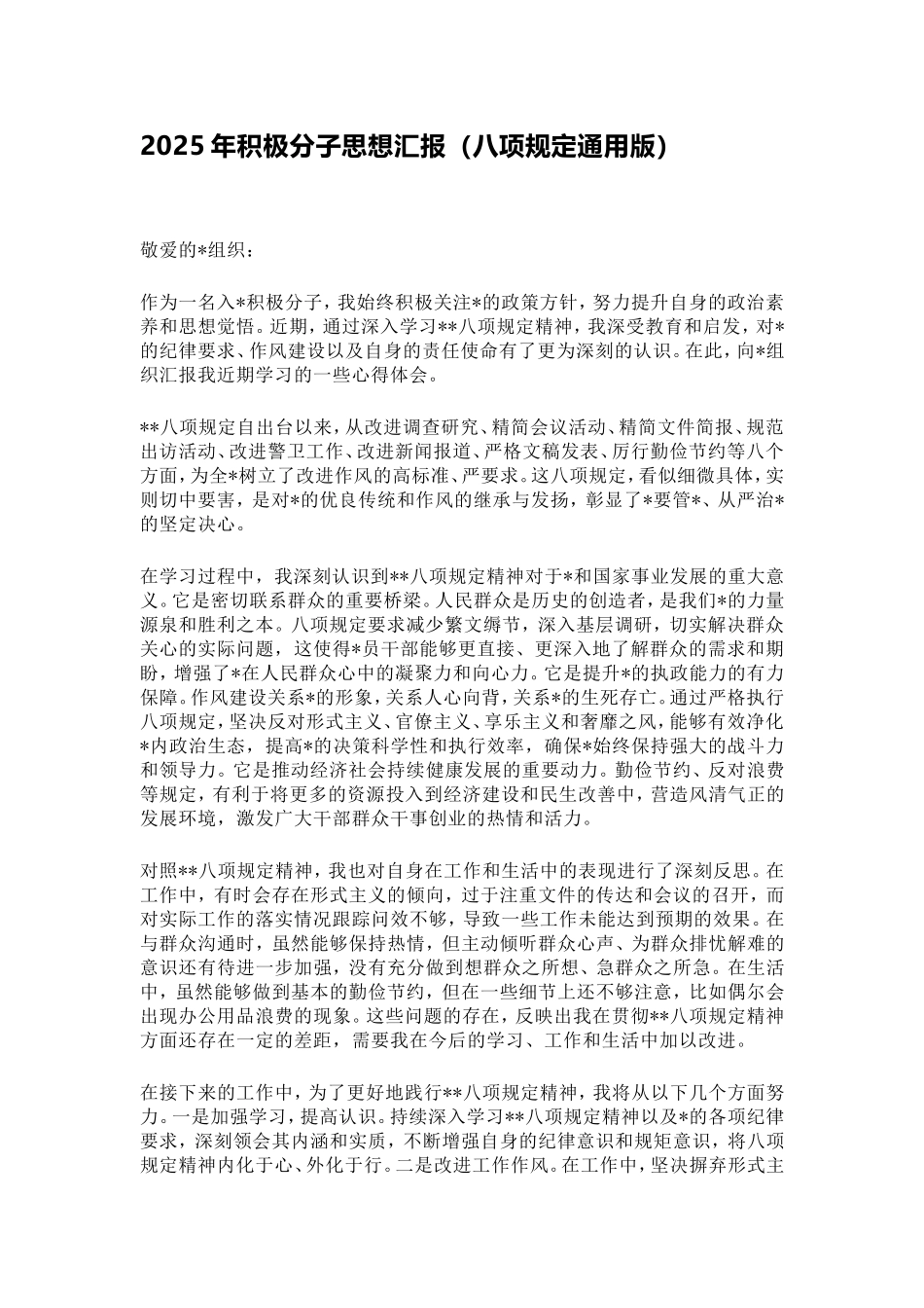 2025年积极分子思想汇报（八项规定通用版）.doc_第1页