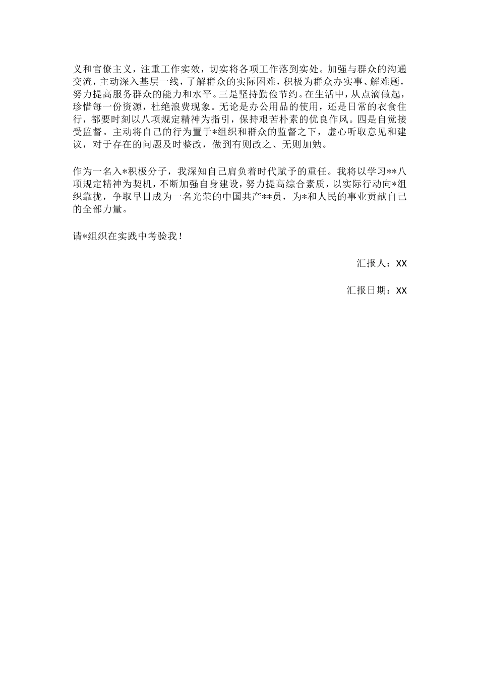 2025年积极分子思想汇报（八项规定通用版）.doc_第2页