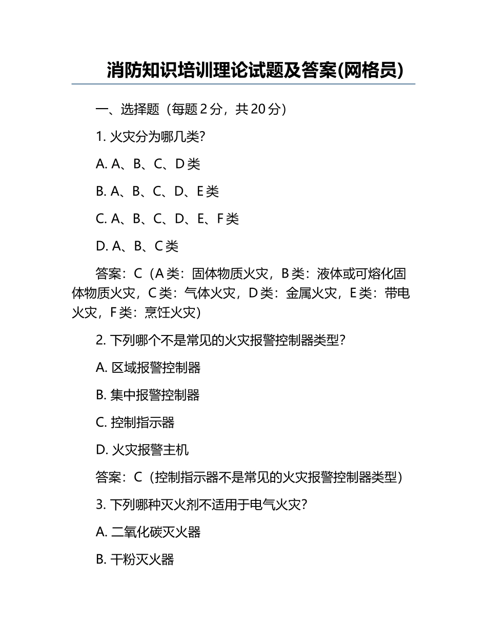 消防知识培训理论试题及答案(网格员).docx_第1页