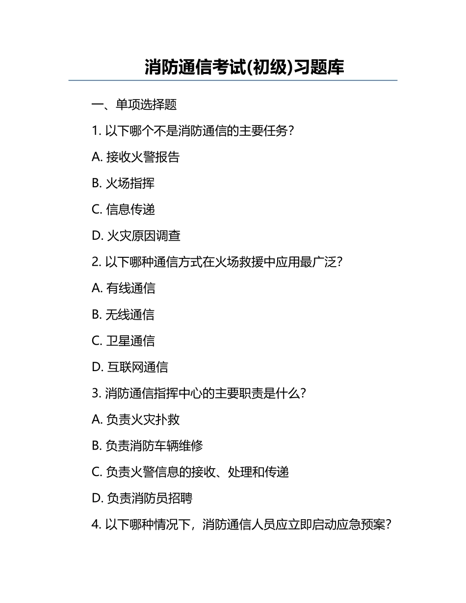 消防通信考试(初级)习题库.docx_第1页