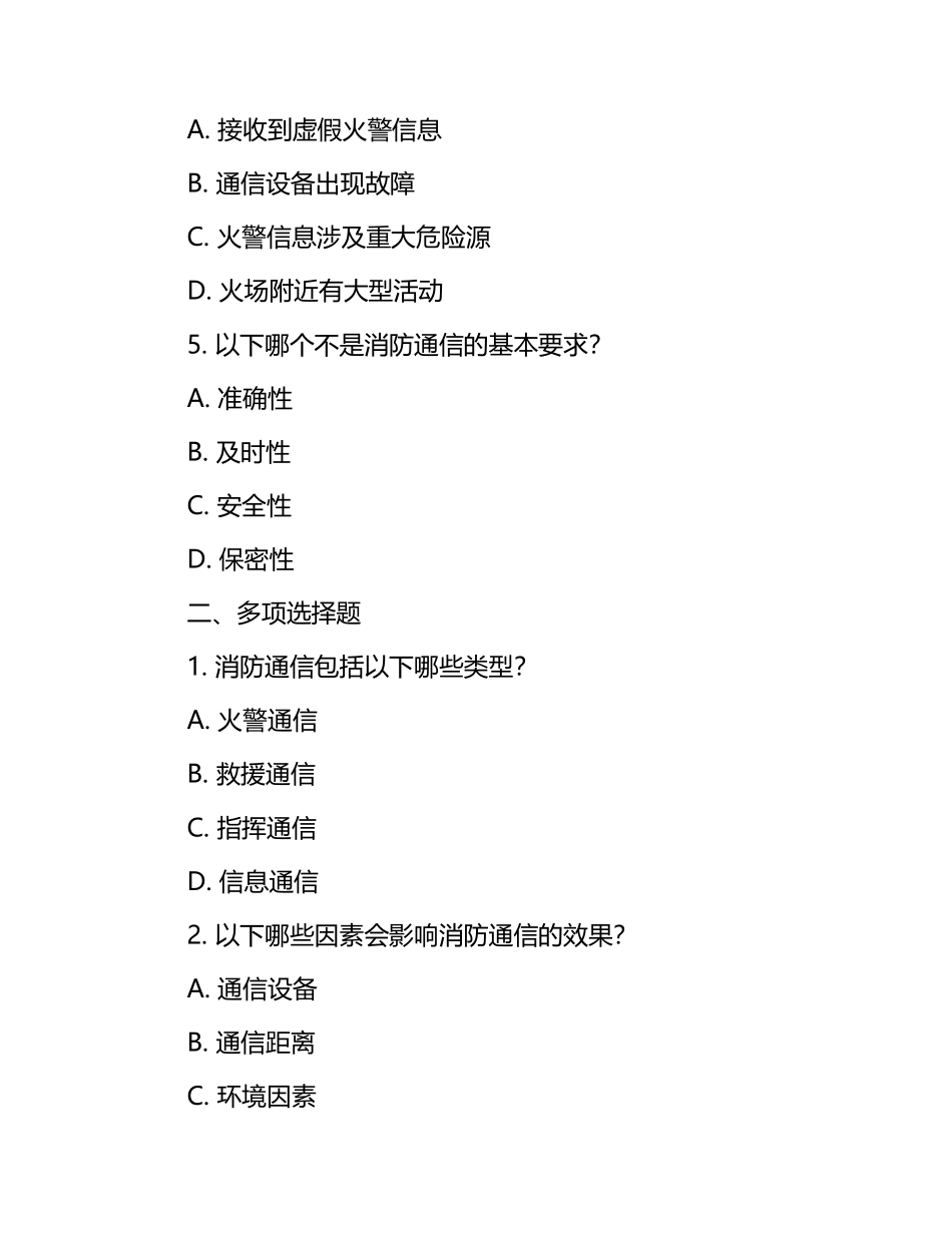 消防通信考试(初级)习题库.docx_第2页