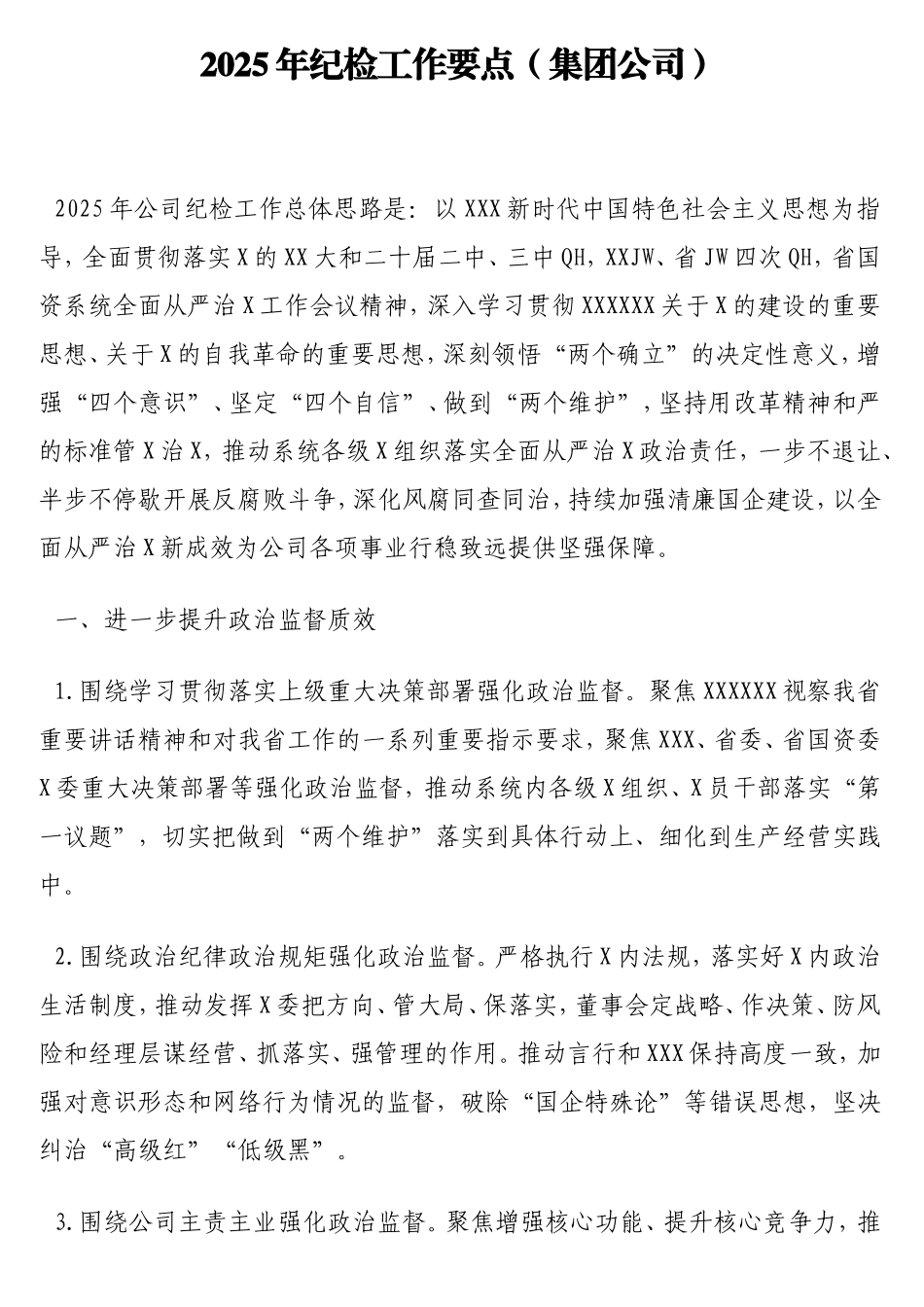 2025年纪检工作要点（集团公司）.doc_第1页