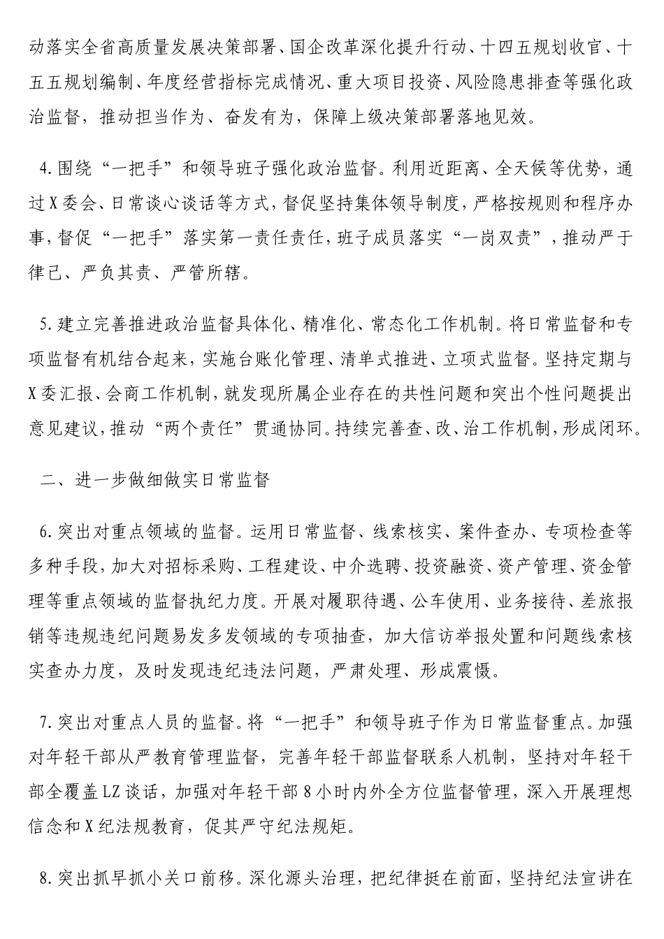 2025年纪检工作要点（集团公司）.doc_第2页