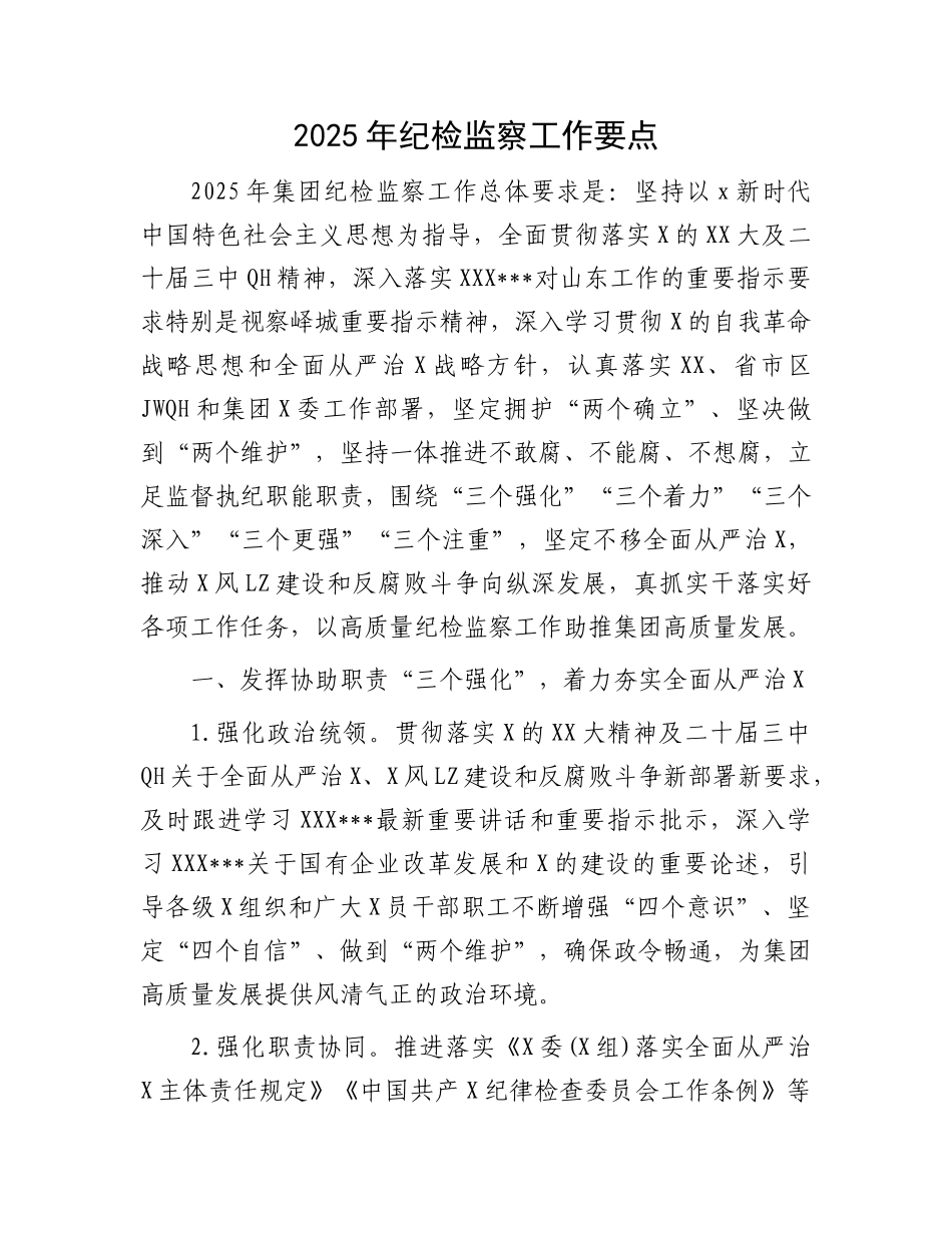 2025年纪检监察工作要点（公司）.doc_第1页
