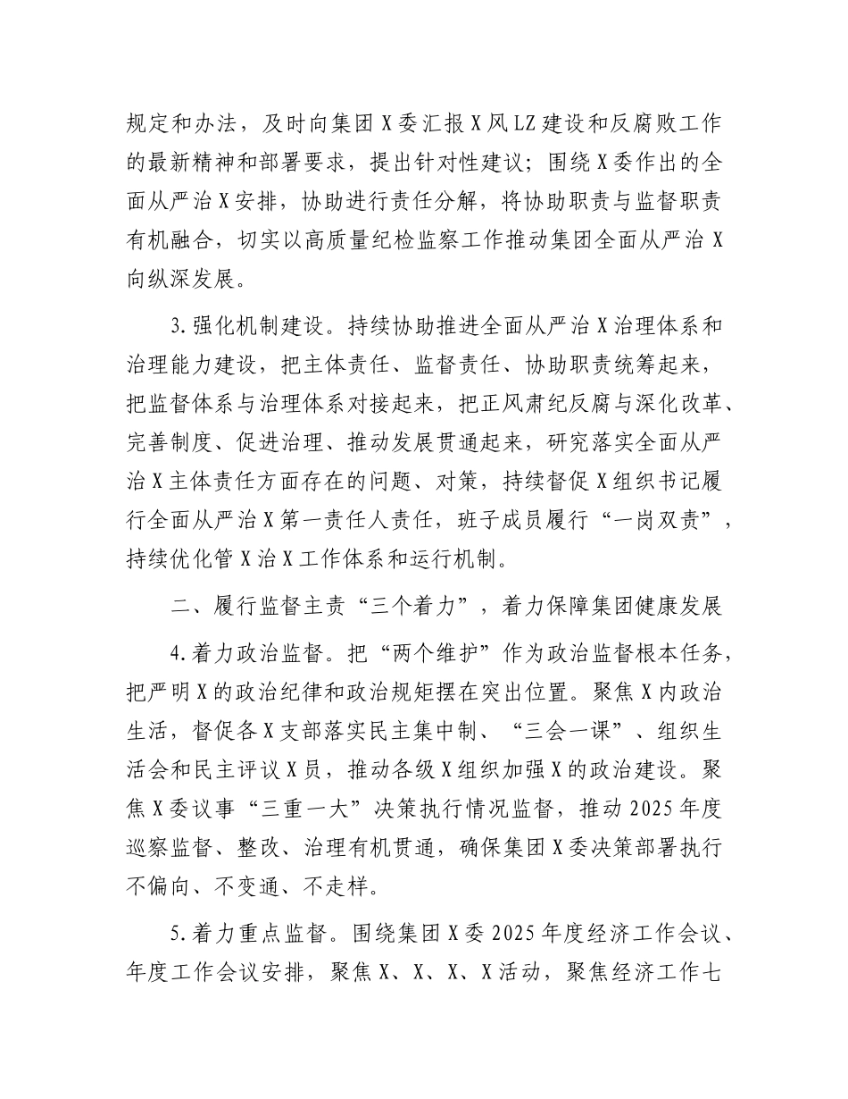 2025年纪检监察工作要点（公司）.doc_第2页