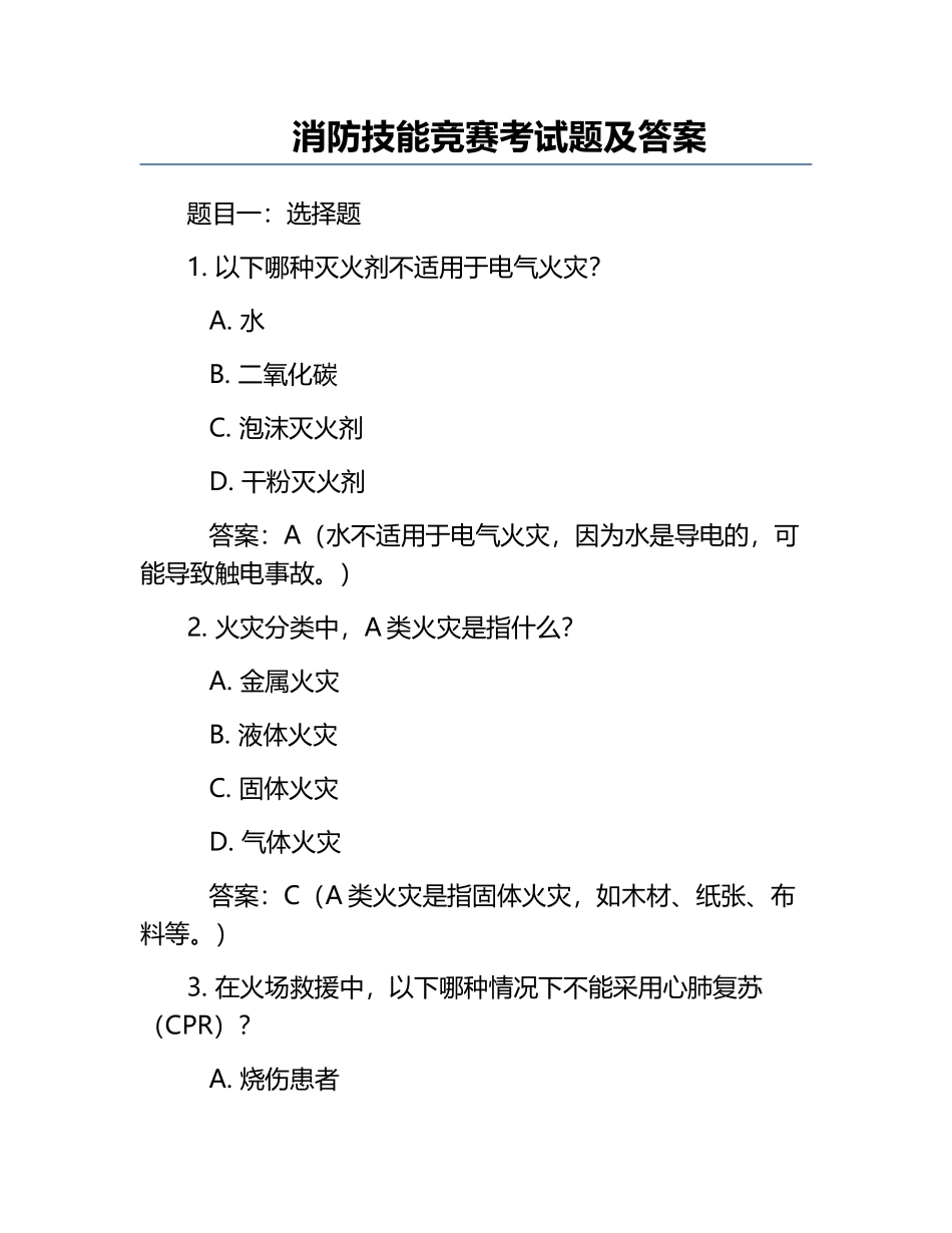 消防技能竞赛考试题及答案.docx_第1页