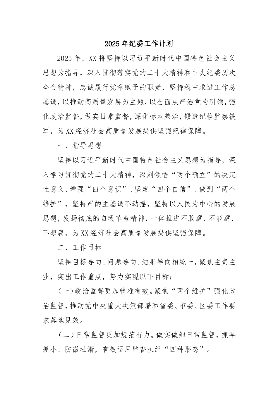 2025年纪委工作计划.doc_第1页