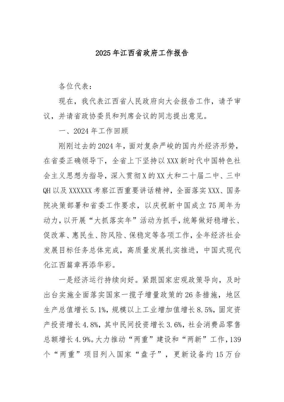 2025年江西省政府工作报告.doc_第1页