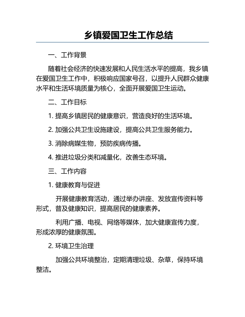 乡镇爱国卫生工作总结.docx_第1页