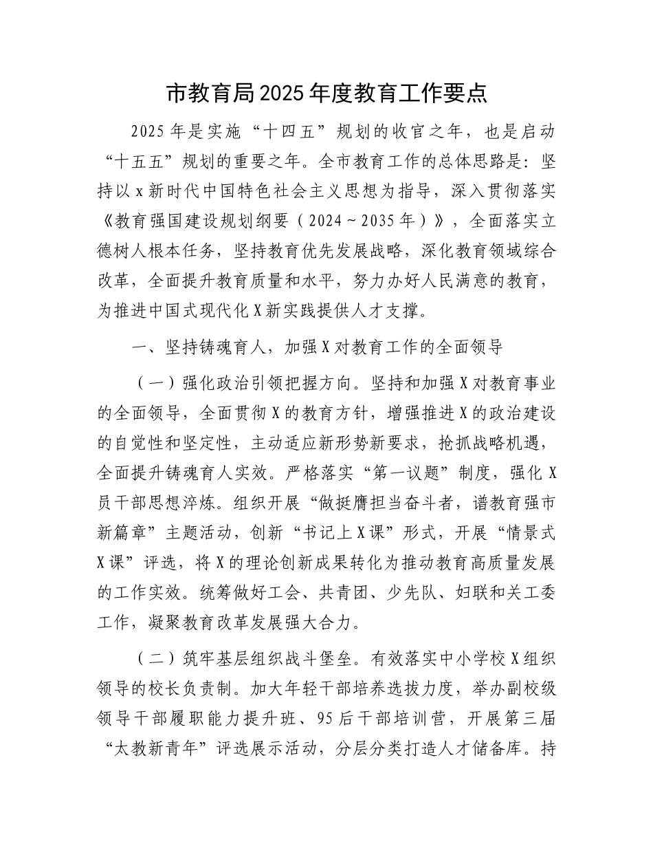 2025年教育工作要点.doc_第1页