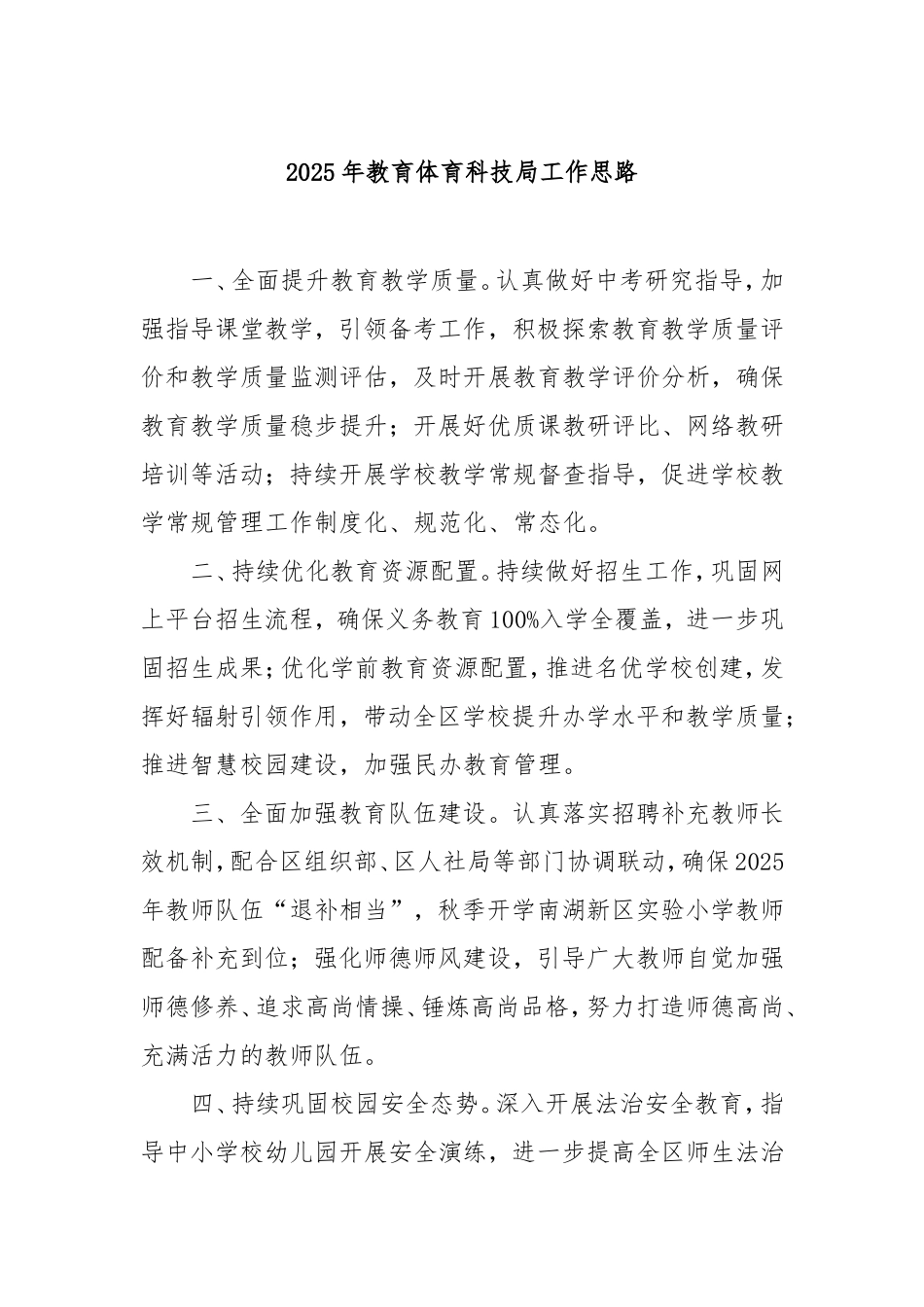 2025年教育体育科技局工作思路.doc_第1页