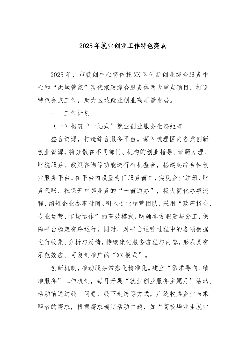 2025年就业创业工作特色亮点.doc_第1页