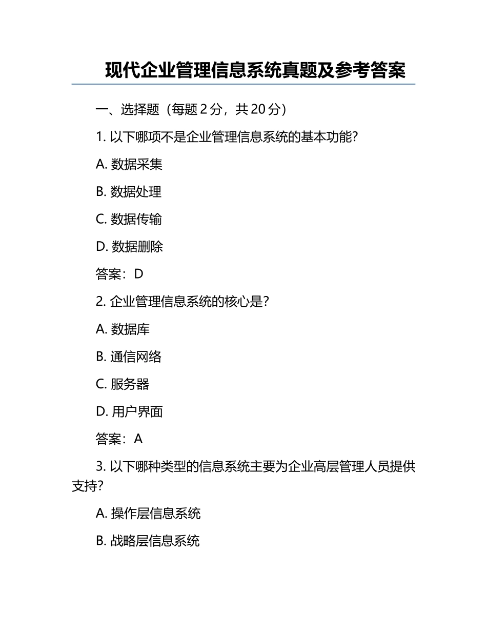 现代企业管理信息系统真题及参考答案.docx_第1页