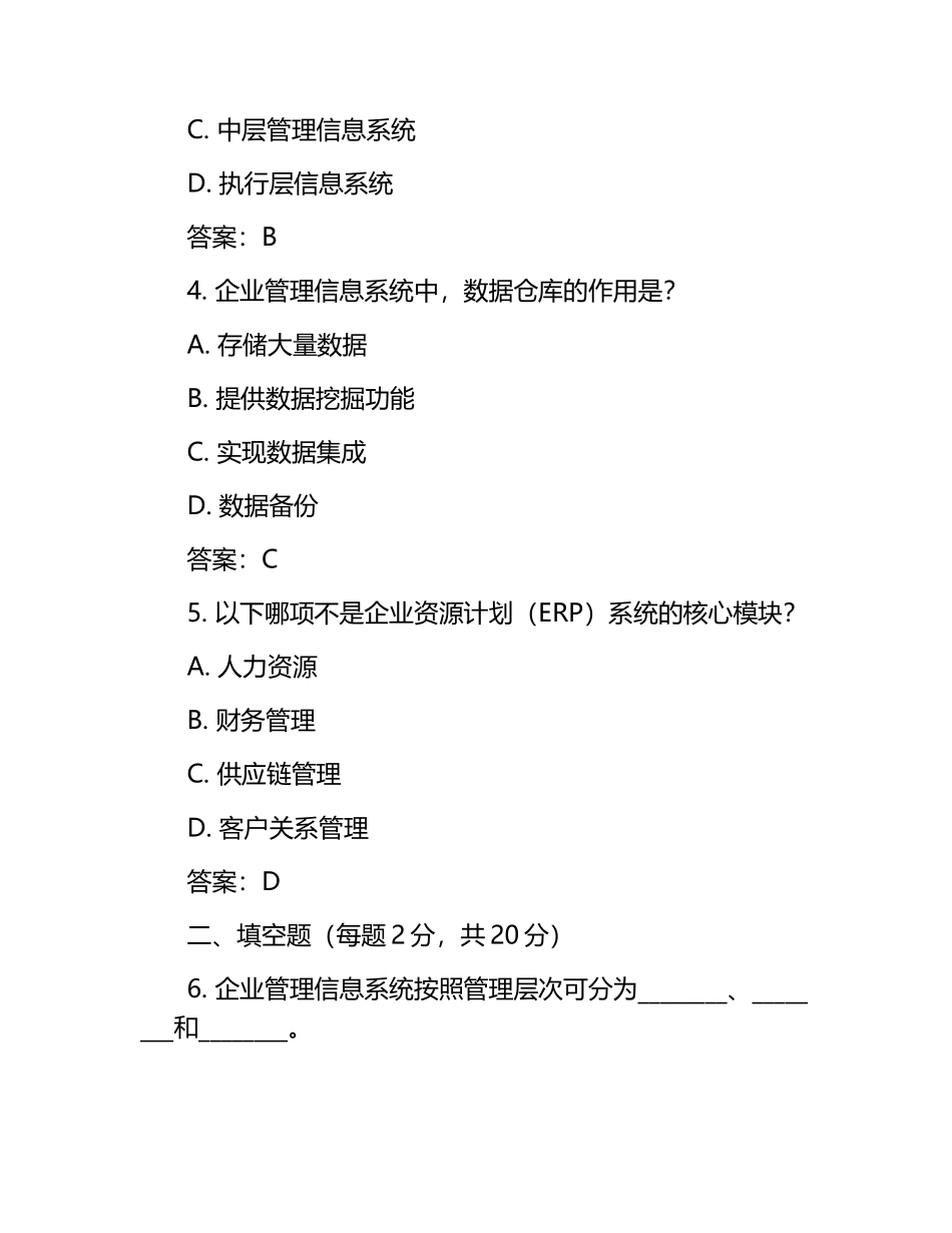 现代企业管理信息系统真题及参考答案.docx_第2页