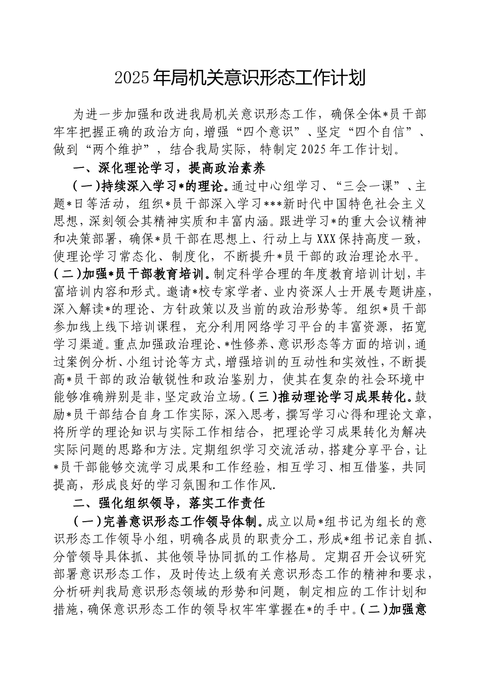 2025年局机关意识形态工作计划.doc_第1页