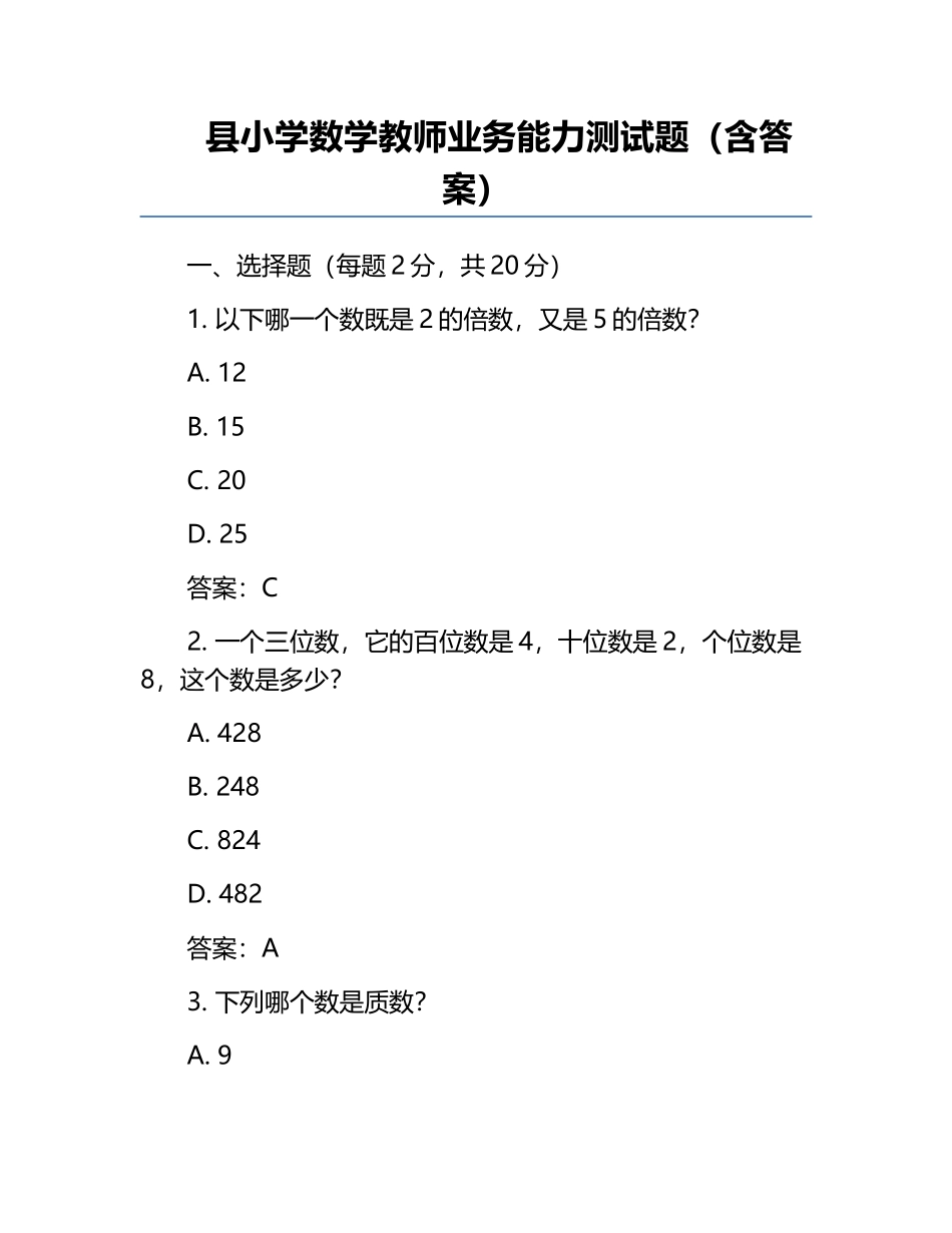 县小学数学教师业务能力测试题（含答案）.docx_第1页