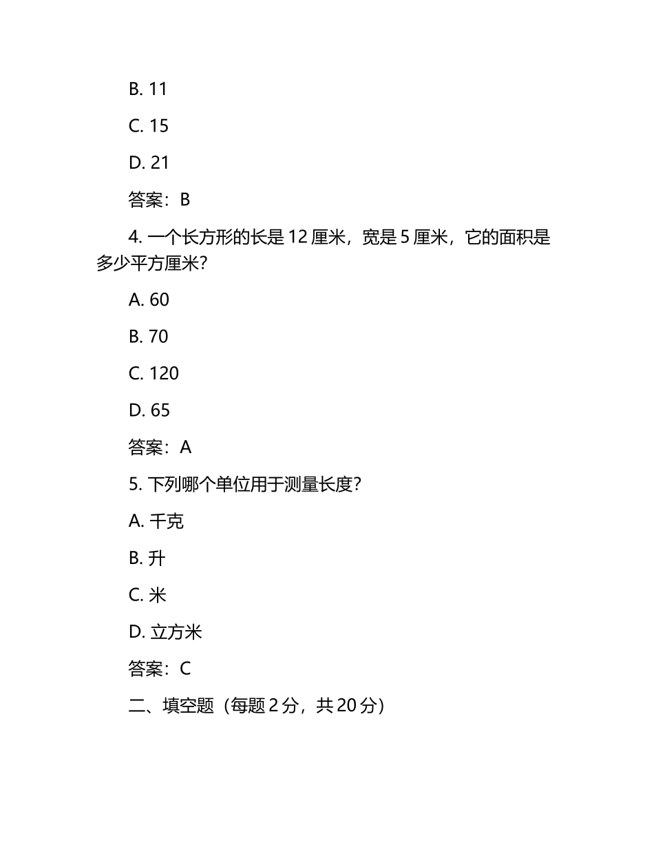 县小学数学教师业务能力测试题（含答案）.docx_第2页