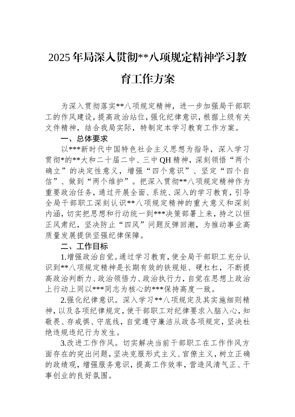 2025年局深入贯彻中央八项规定精神学习教育工作方案.doc_第1页