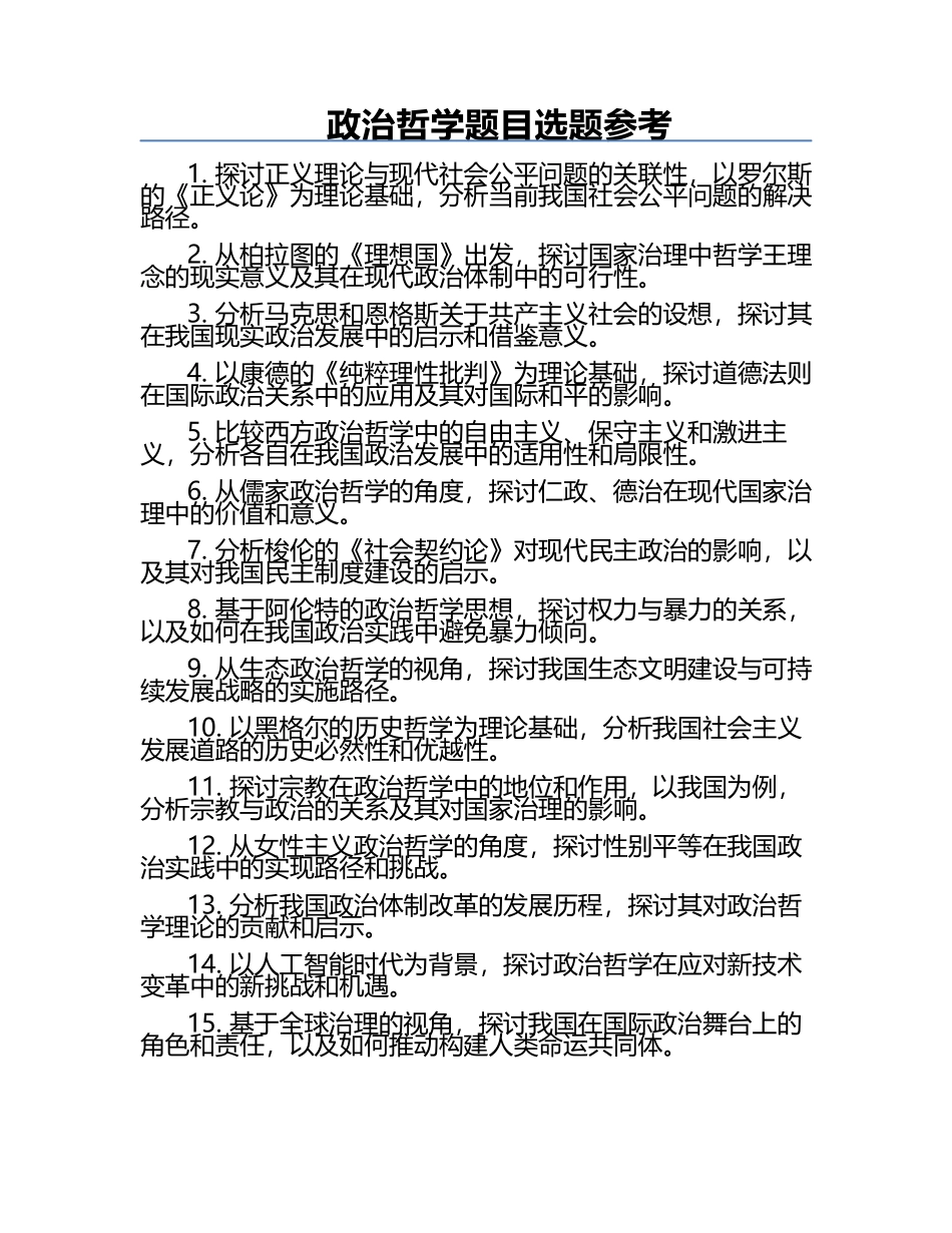 政治哲学题目选题参考.docx_第1页