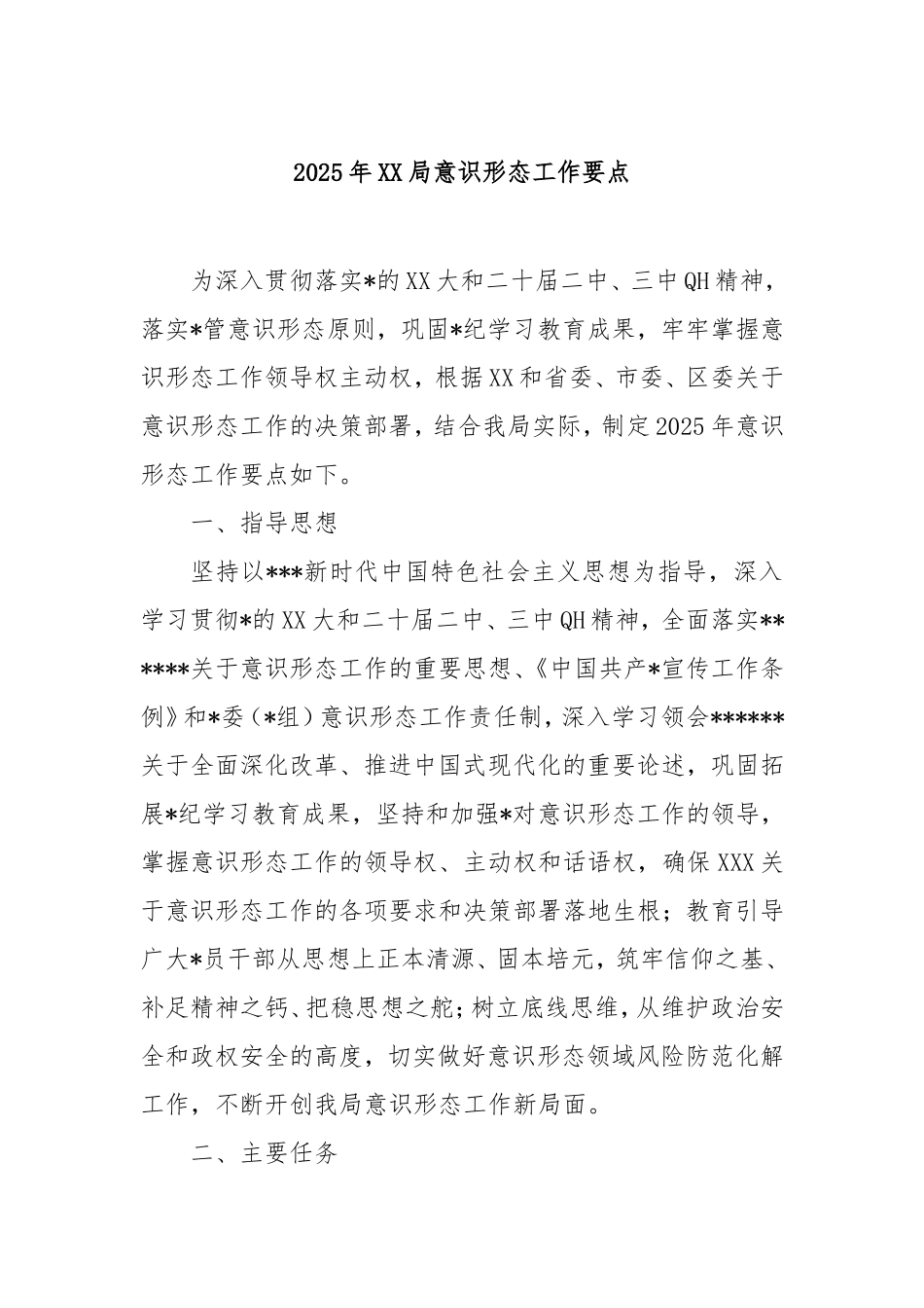 2025年局意识形态工作要点.doc_第1页