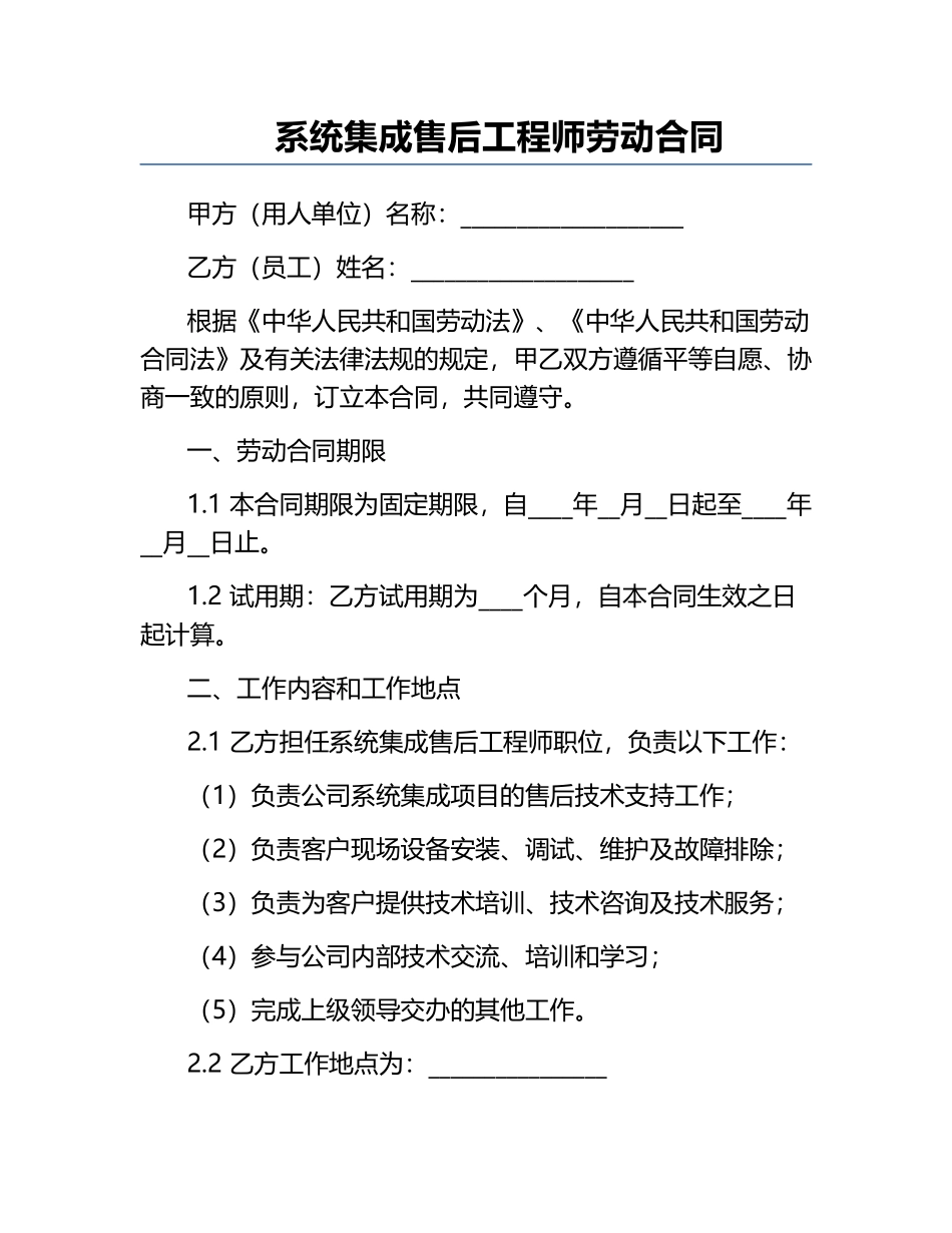 系统集成售后工程师劳动合同.docx_第1页