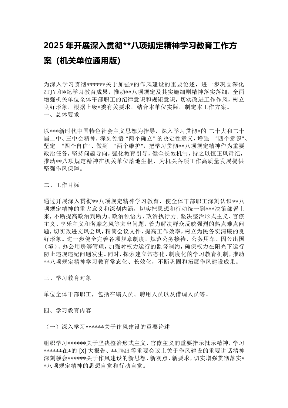 2025年开展深入贯彻中央八项规定精神学习教育工作方案（机关单位通用版）.doc_第1页