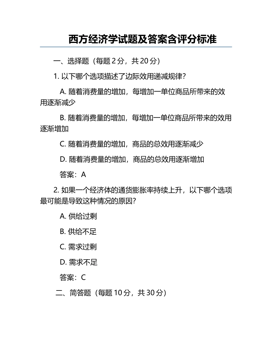 西方经济学试题及答案含评分标准.docx_第1页