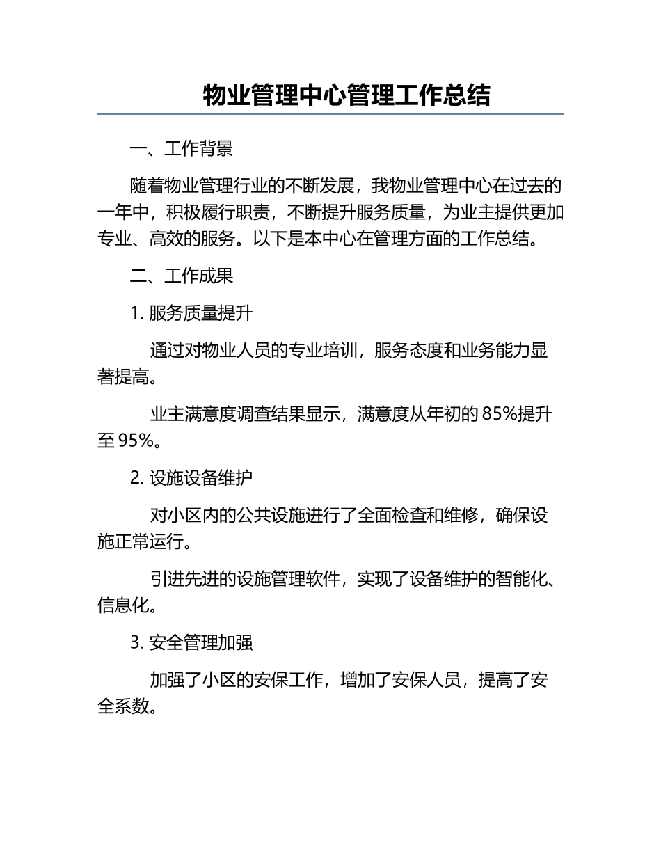 物业管理中心管理工作总结.docx_第1页
