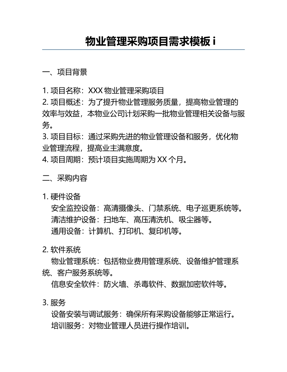 物业管理采购项目需求模板i.docx_第1页