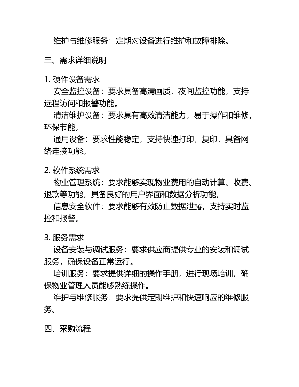 物业管理采购项目需求模板i.docx_第2页