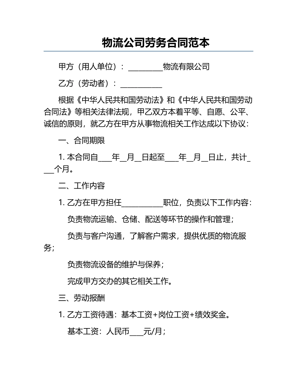 物流公司劳务合同范本.docx_第1页