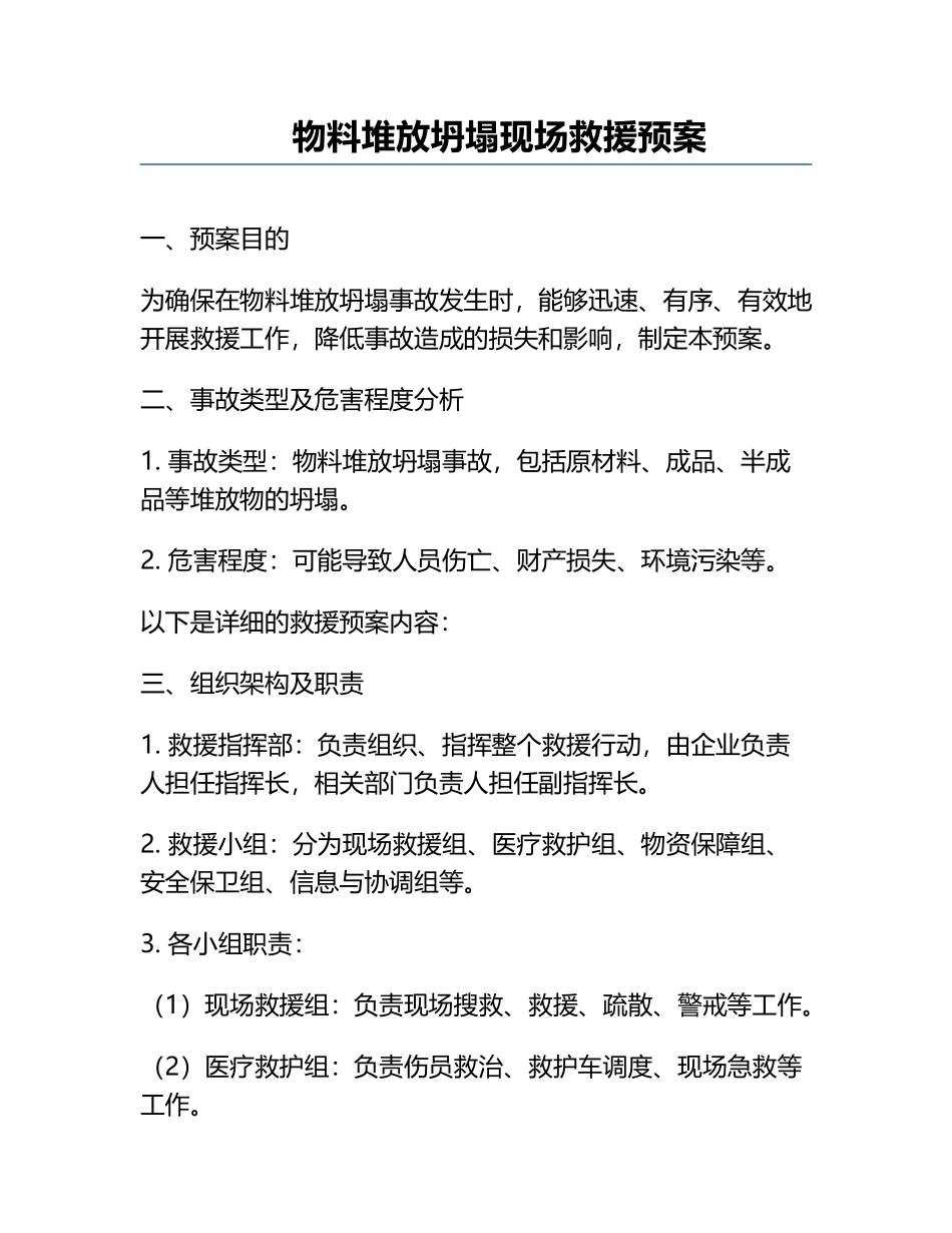 物料堆放坍塌现场救援预案.docx_第1页