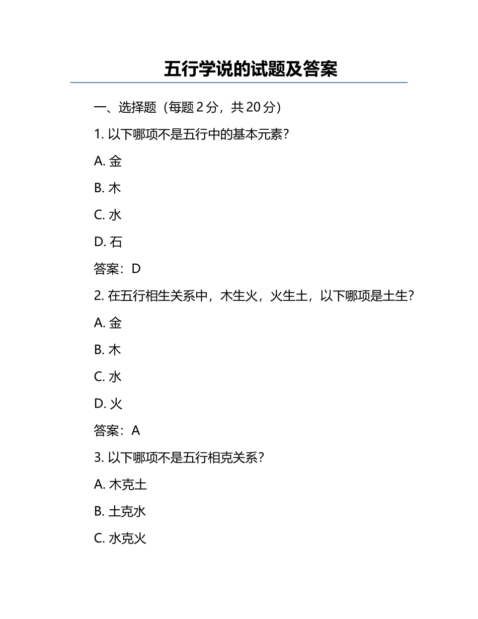 五行学说的试题及答案.docx_第1页
