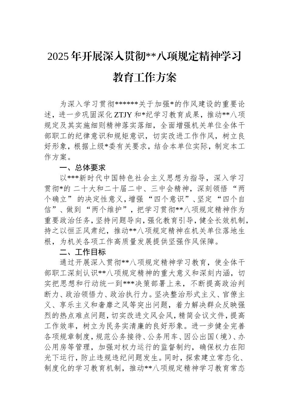 2025年开展深入贯彻中央八项规定精神学习教育工作方案.doc_第1页