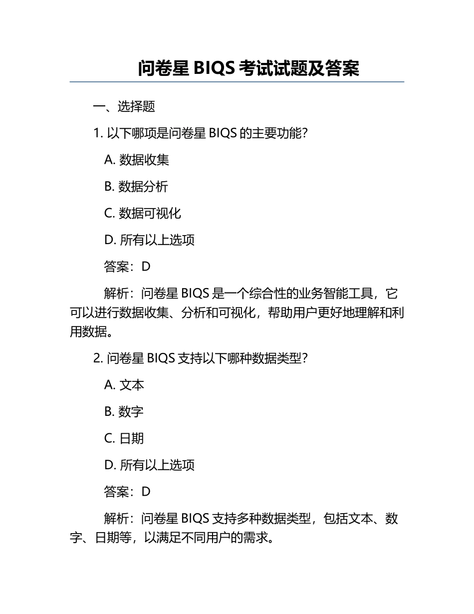 问卷星BIQS考试试题及答案.docx_第1页