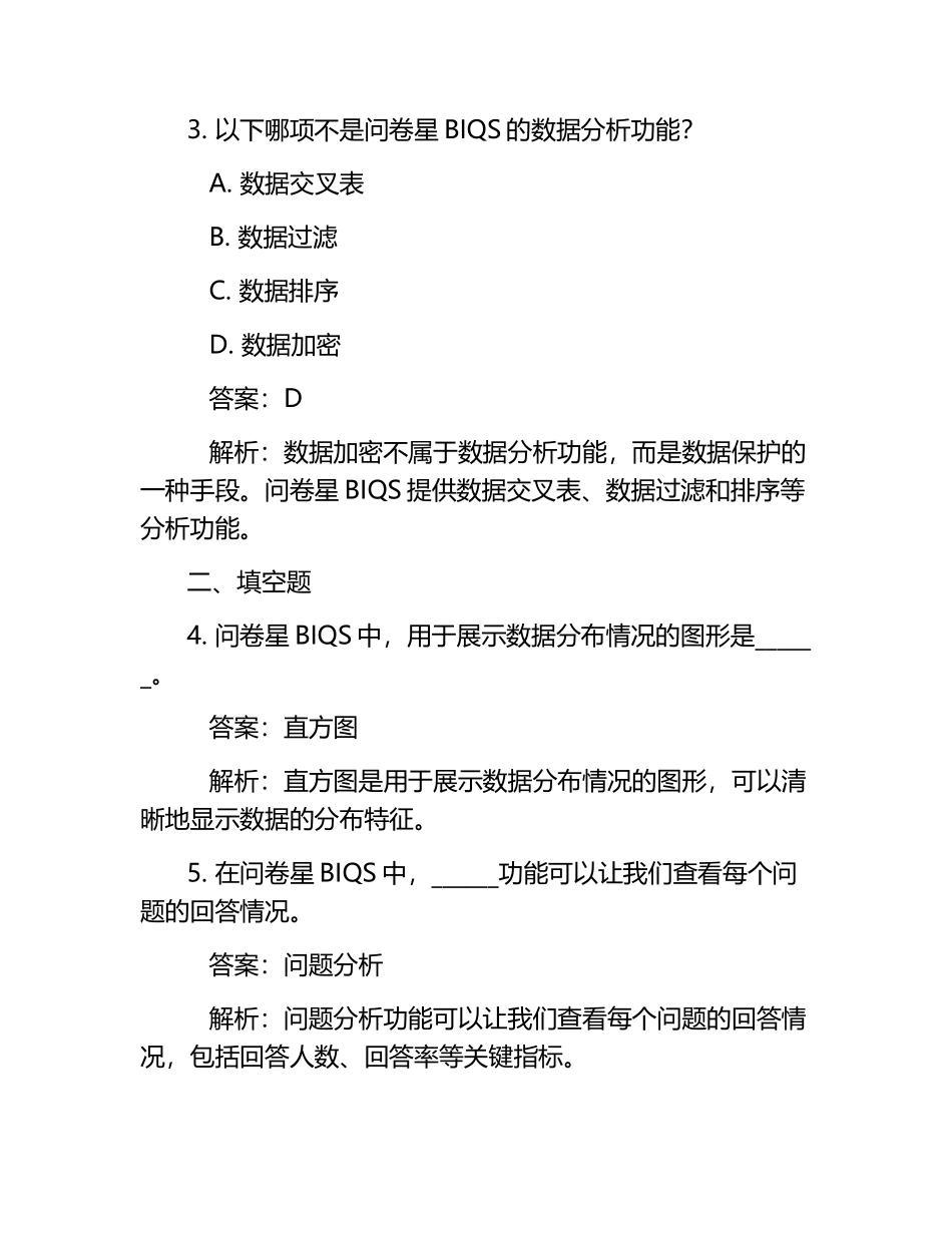 问卷星BIQS考试试题及答案.docx_第2页
