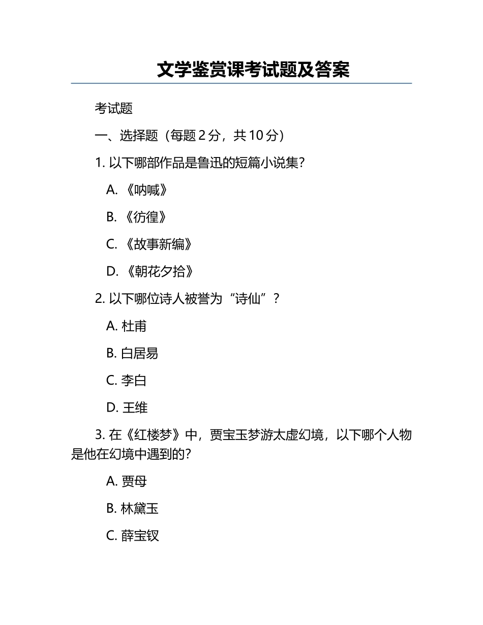文学鉴赏课考试题及答案.docx_第1页