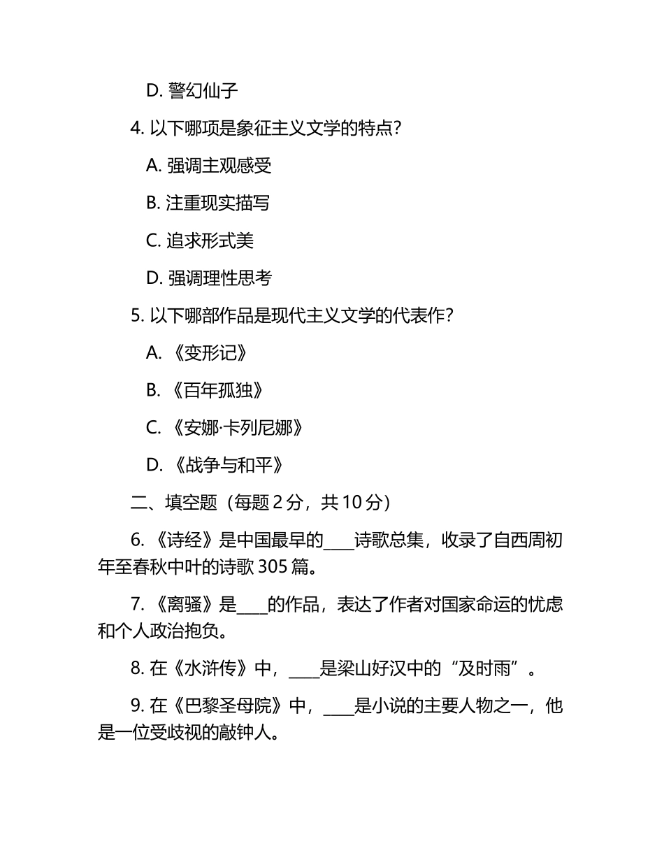 文学鉴赏课考试题及答案.docx_第2页